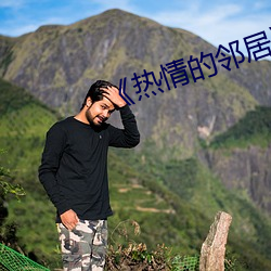 《熱情的鄰居》5中字