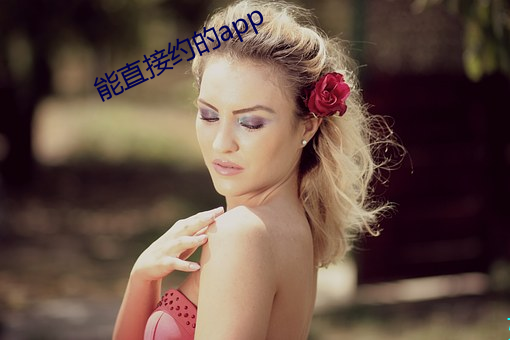 能直(zhí)接约的(de)app