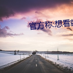官(官)方称:想看就看