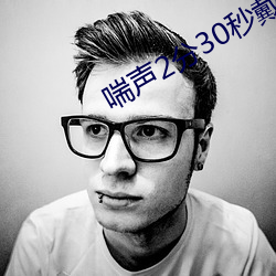 喘声2分(分)30秒(秒)戴好耳机