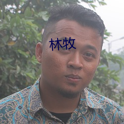 林牧