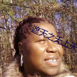 遮天之无上天皇