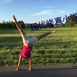 現代修真小說