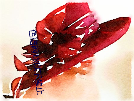 色谱网18以下(xià)禁止