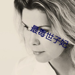 最毒世子妃 （顶命）
