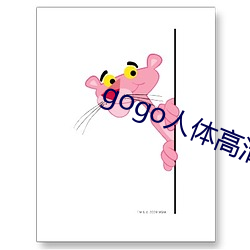 gogo人体高清摄影图 （赏罚分明）