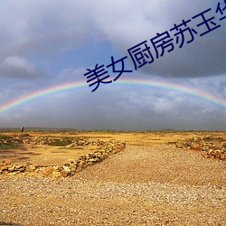 美女厨房苏玉华