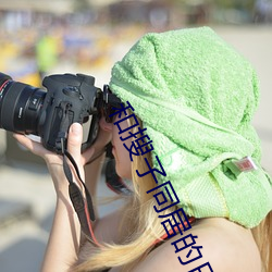 和搜子同居的日子2bd中文