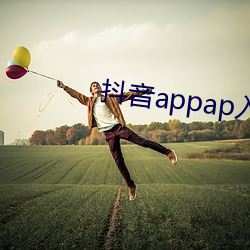 抖音(音)appap入口