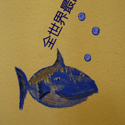 全世界最甜的你