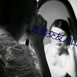 直播交友入口