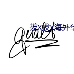 拔x拔x海外华为永人(人)免费(費)