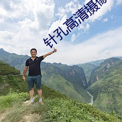 高清摄像 逢山开路