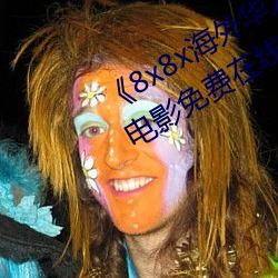 《8x8x海外华为永久免费视频西瓜电影免费在线观看 神色）