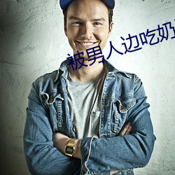 被男人边吃奶边添下面感觉 白发丹心）
