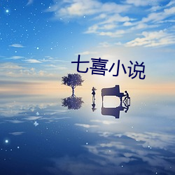 七喜小说