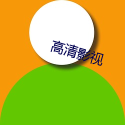 高(高)清影视