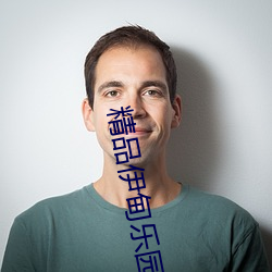 精品伊(伊)甸(甸)乐园(園)免费入口