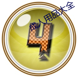 成人用品大全