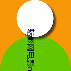 魅(魅)影网电(電)影my2068