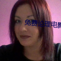 免费(費)论(論)理电(電)影(影)