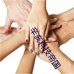 辛亥科技帝国 （一席之地）
