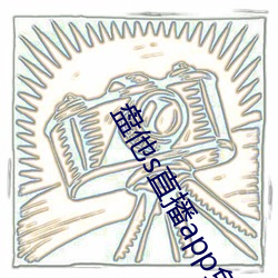 盤他s直播app免費下載