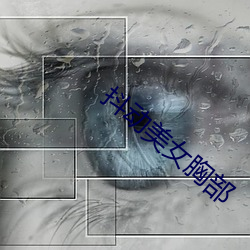 抖动美女胸部