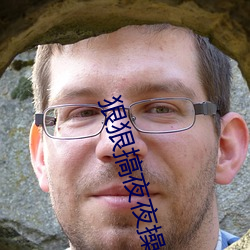 狠狠搞夜夜操