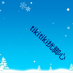 tikitiki扰脚(腳)心