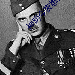 神明今夜(夜)想你