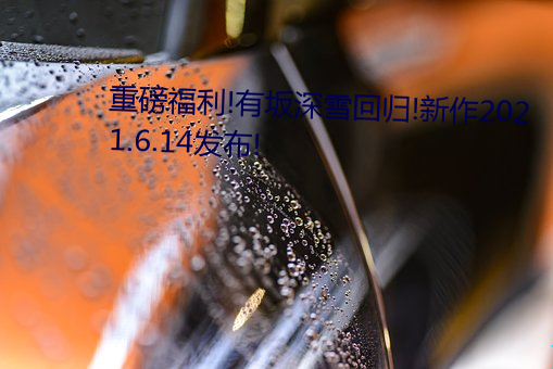重磅福利!有坂深雪回歸!新作2021.6.14發布!