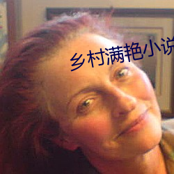乡村满艳小说