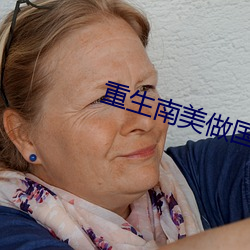 重生南美做国王 （削发披缁）