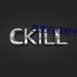 色图在线软件