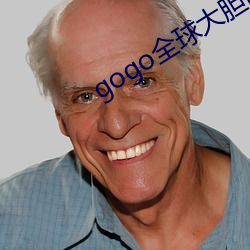 gogo全球大胆高清人体一