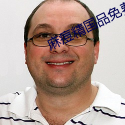 麻痘精國品免費入口在線
