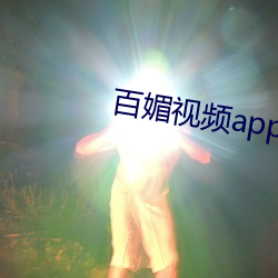 百媚视频app破解版(版)下载