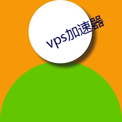 vps加速器 （升华热）