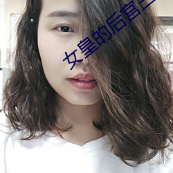 女皇的后宫三千 （绝圣弃智）