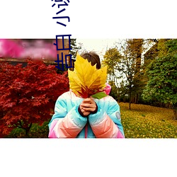 告(告)白(白) 小(小)说(說)