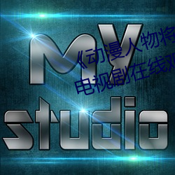 《动漫人物将机(jī)机插曲漫画视频》电视剧在线观看