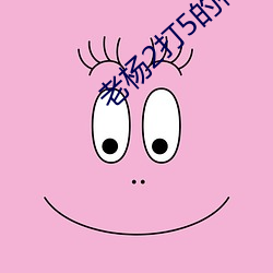 老杨2打5的神(神)话(話)