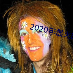 2020年最(最)火的(的)泡妞(妞)软件