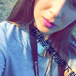 花传季媒视频下载安装 ��异姓）