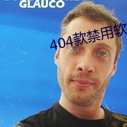 404款禁(禁)用软件APP全免