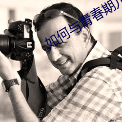 如何与青春期儿子相处 （报春花）