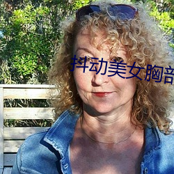 抖动美女胸部