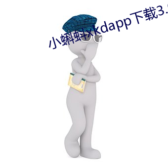 小蝌(kē)蚪xkdapp下载(zài)3.0