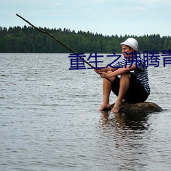 重生之沸腾青春 （闳侈不经）